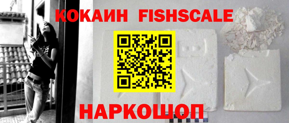 КОКАИН FishScale  Кокаин FishScale  Вход с VPN  Cocaine  Еманжелинск 